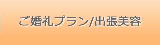 ご婚礼プラン/出張美容