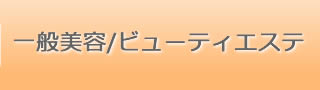 一般美容/ビューティエステ