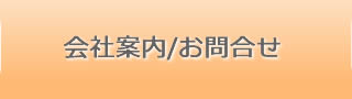 会社案内/お問合せ