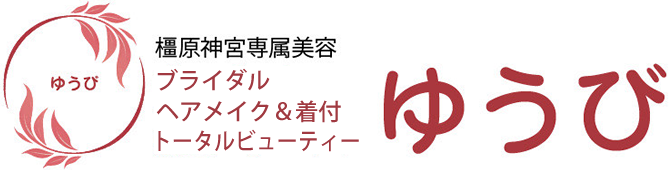 橿原神宮専属美容 ゆうび