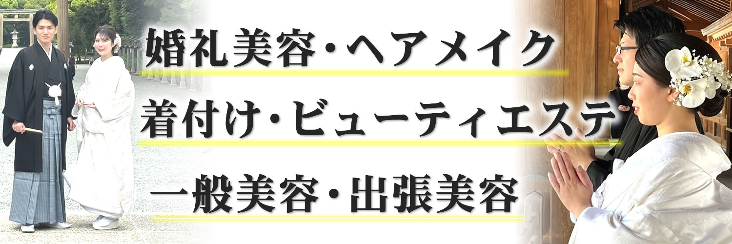 婚礼美容・ヘアメイク・着付け・ビューティエステ・一般美容・出張美容