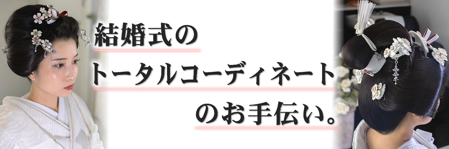 結婚式のトータルコーディネートのお手伝い。